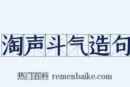 淘声斗气造句是什么意思的图片